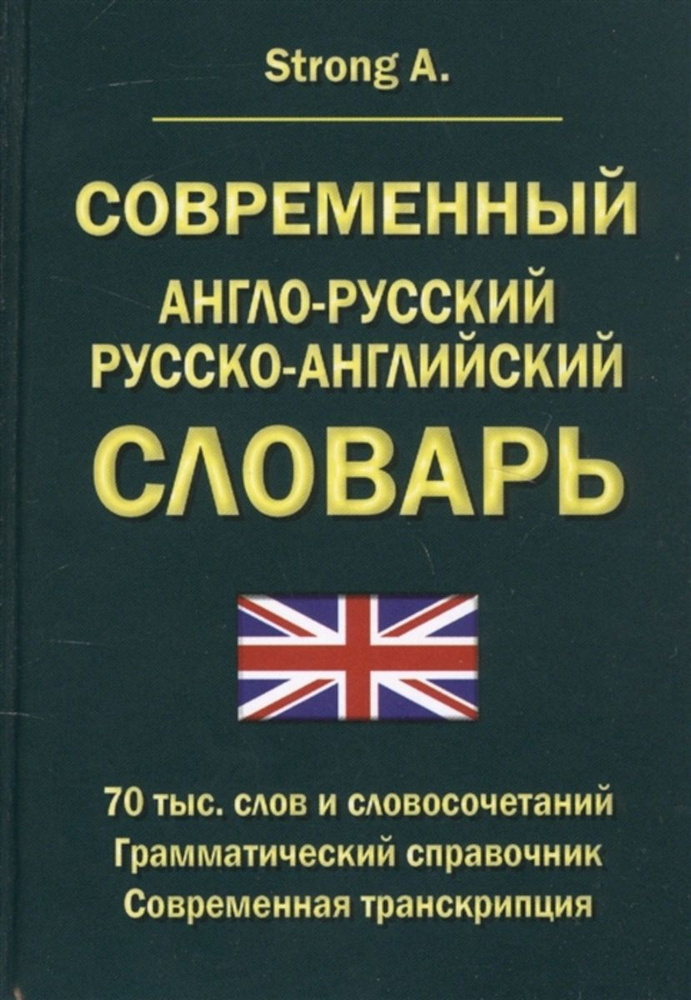 Strong A. Современный англо-русский русско-английский словарь 70 тыс. слов и словосочетаний. Грамматический #1