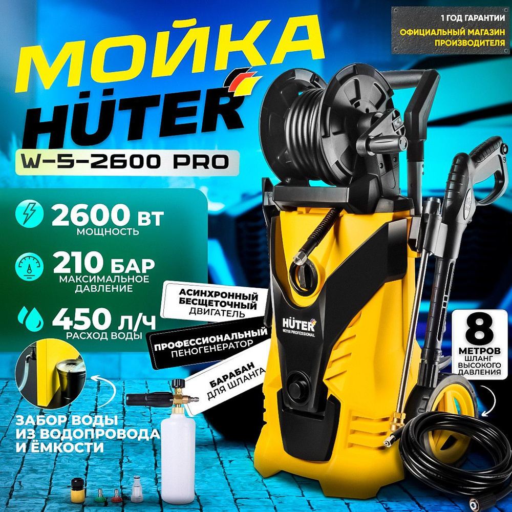 Мойка Huter W-5-2600 PRO