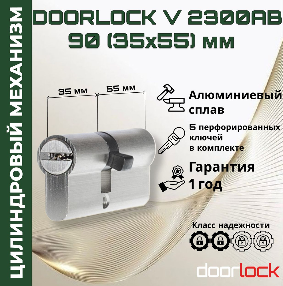 Цилиндровый механизм 90 мм (личинка для замка 35x55мм), алюминий, 5 перфорированных ключей  #1