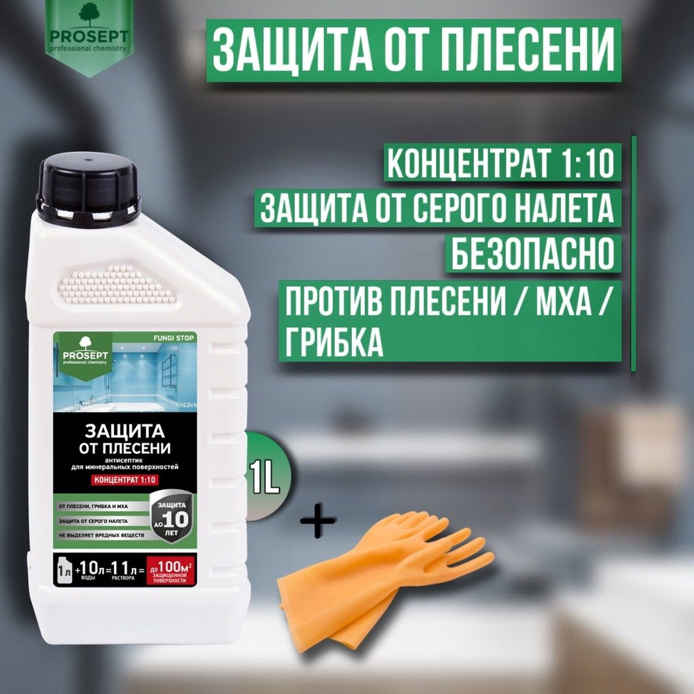 Защита от плесени PROSEPT FUNGI STOP концентрат 1:10 1 литр + перчатки для защиты рук  #1