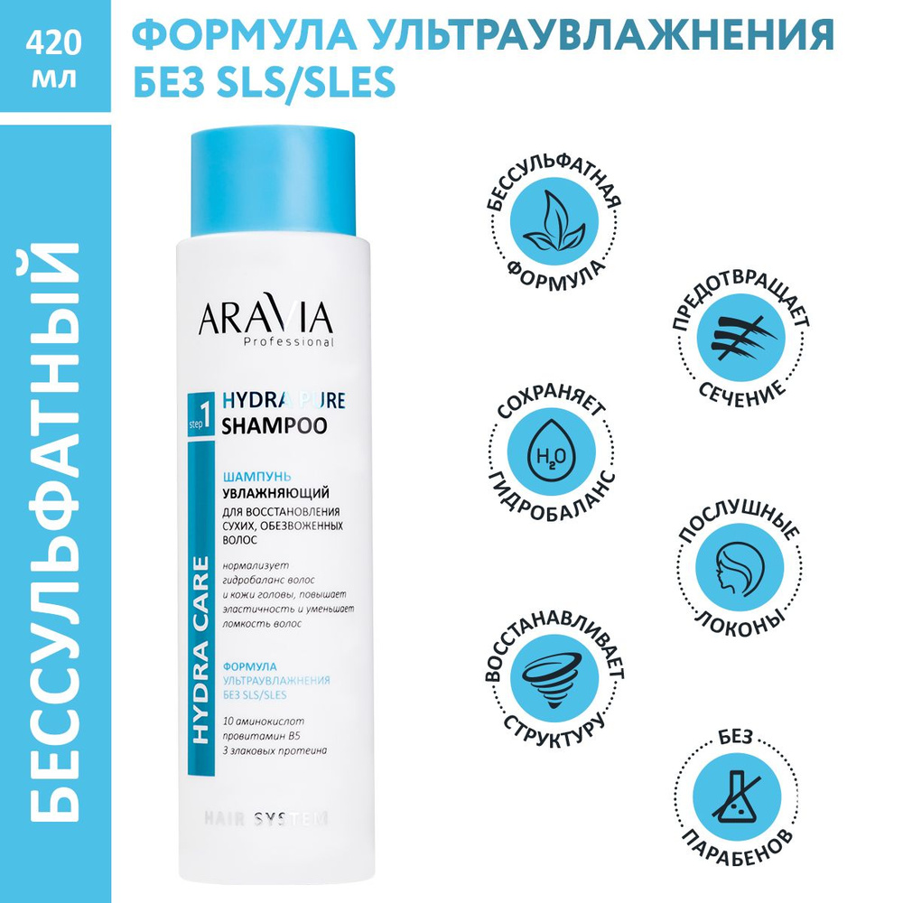 ARAVIA Professional Шампунь увлажняющий для восстановления сухих,  обезвоженных волос бессульфатный Hydra Pure Shampoo, 420 мл