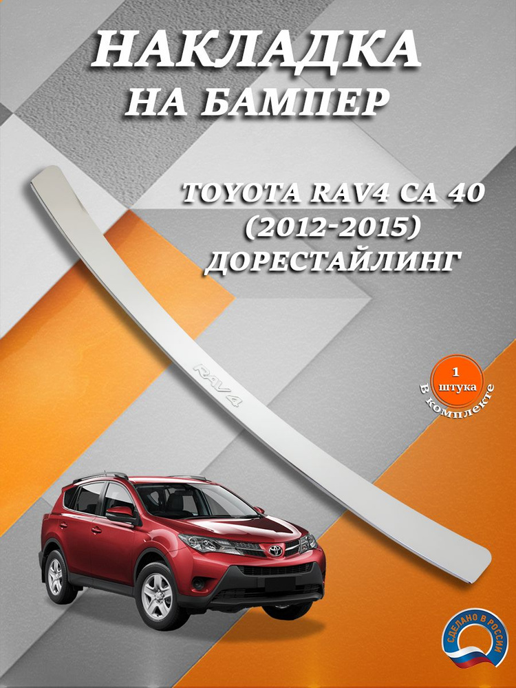 Накладка на бампер Тойота Рав4 СА 40 / Toyota RAV4 СА 40 (2012-2015 ...