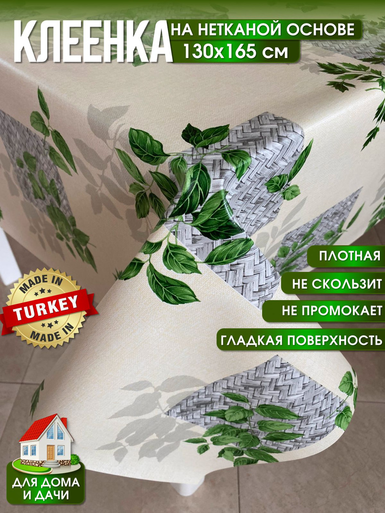 Скатерть клеенка на стол в кухню L'CADESI FLORISTA, размер 130х165 см, из ПВХ FL130165-1711-02  #1