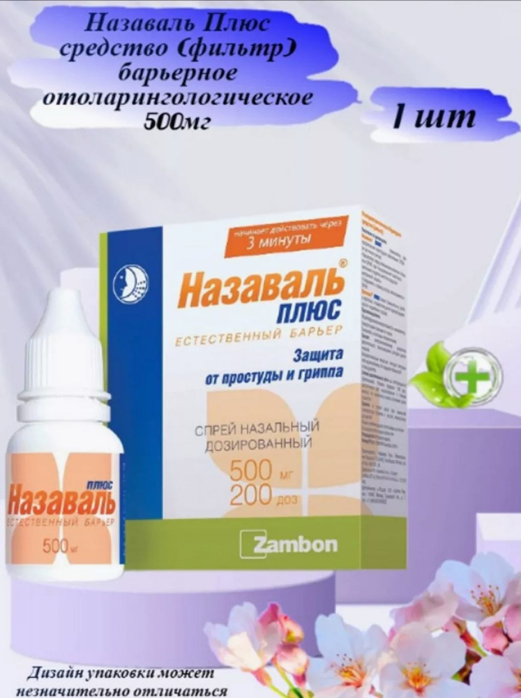 Назаваль Плюс средство (фильтр) барьерное отоларингологическое 500мг 200 доз  #1