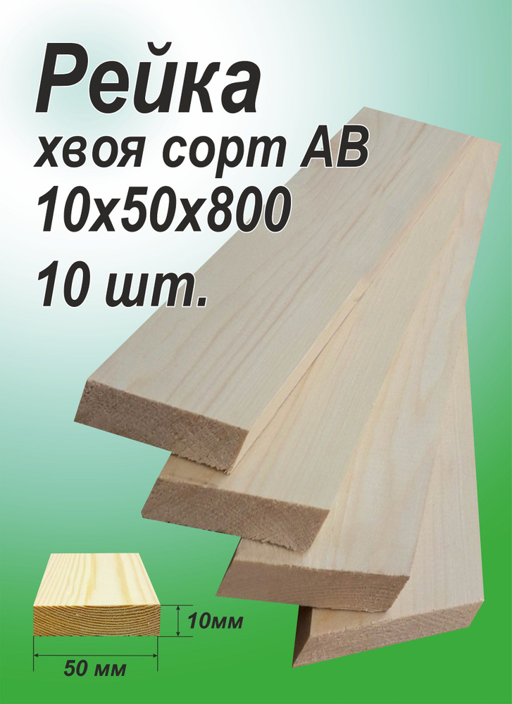 Рейка деревянная 10х50х800 мм, хвоя, 10 шт. #1
