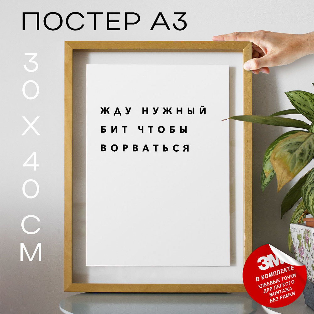 Постер "Жду нужный бит чтобы ворваться", 40 см х 30 см #1