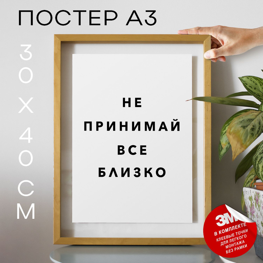 Постер "не принимай все близко", 40 см х 30 см #1