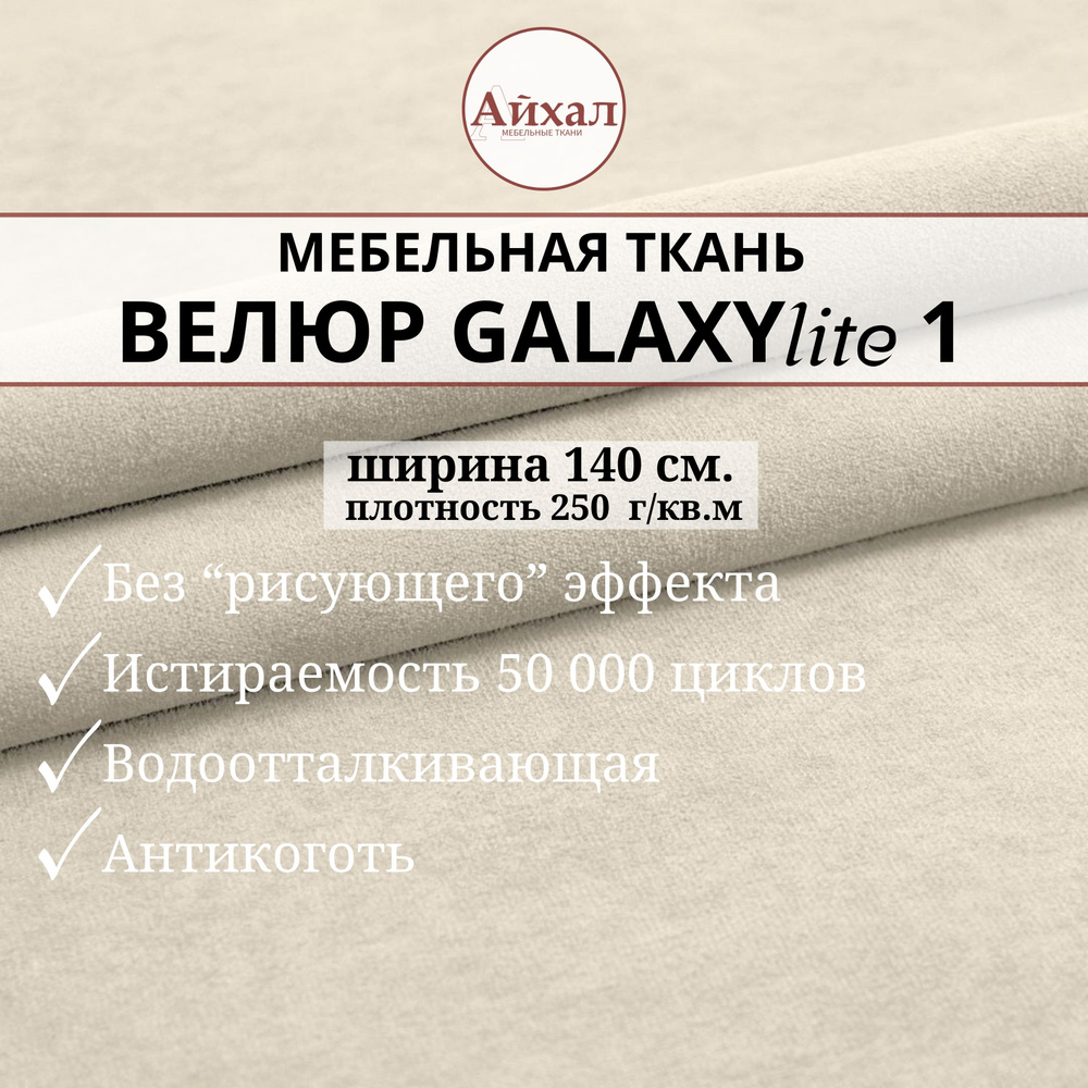 Ткань мебельная обивочная Велюр для обивки перетяжки и обшивки мебели  стульев дивана салона автомобиля износостойкая и водоотталкивающая. Любой  метраж единым отрезом. Galaxy Lite 1 - купить с доставкой по выгодным ценам  в