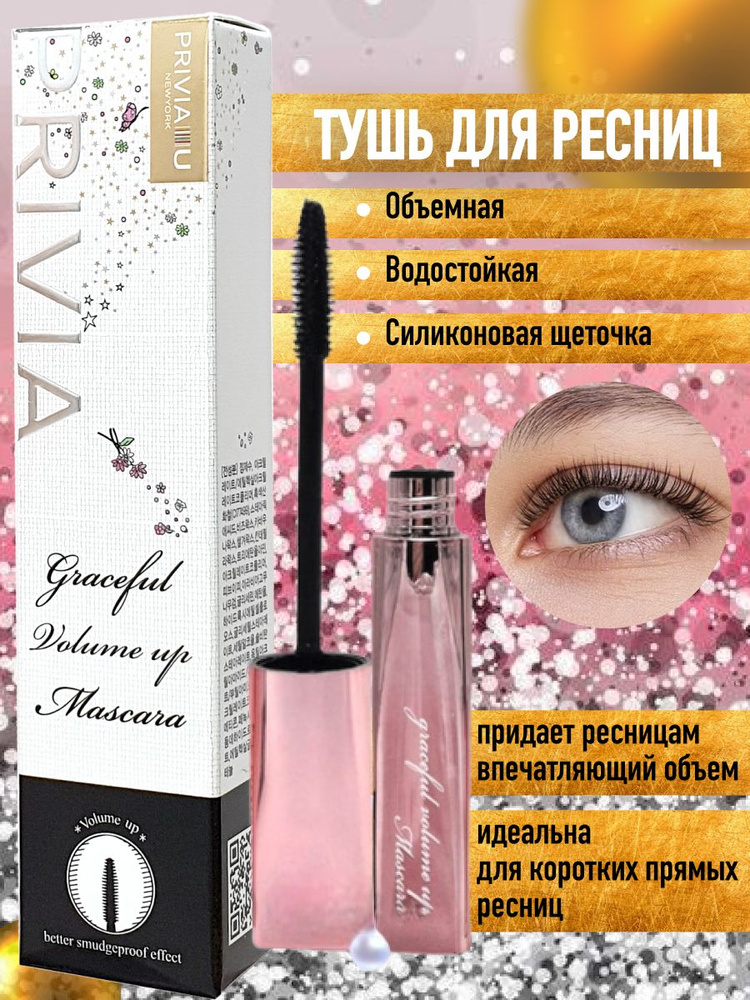 Тушь для ресниц PRIVIA Graceful Volume Up Mascara объемная влагостойкая 10 мл  #1