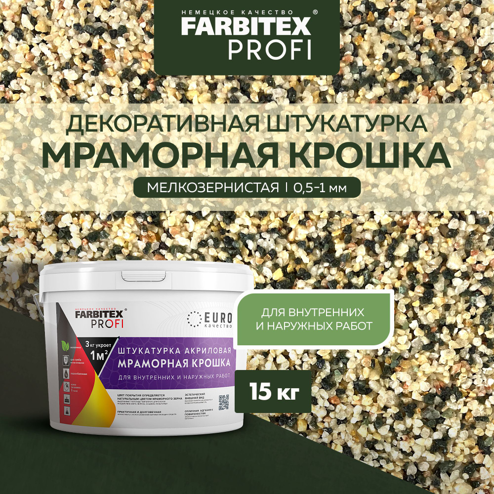 Декоративная штукатурка мраморная FARBITEX PROFI 15 кг, мраморная крошка  мелкозернистая (0,5-1 мм), цвет: сицилийский песок