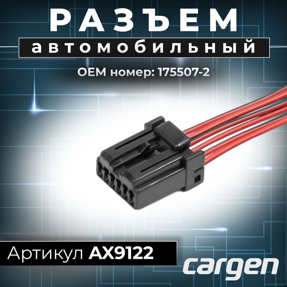 Разъем 175507-2 к кнопке центрального замка Гранта, жгута зеркал с ...