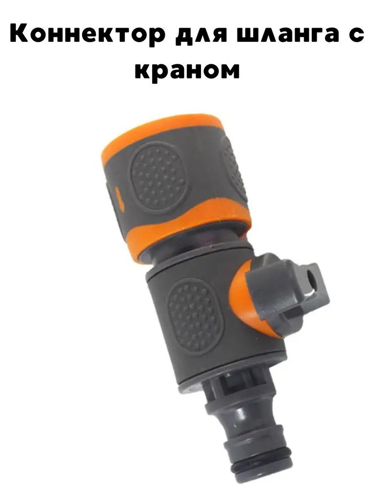 Коннектор для шланга с краном, быстросъемный соединитель - купить с ...