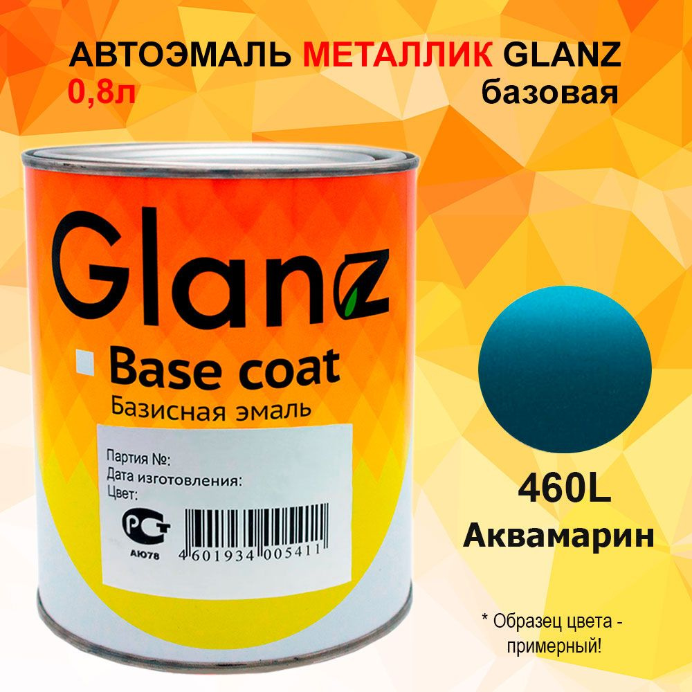 Автоэмаль GLANZ металлик (0,8л) 460L Аквамарин #1