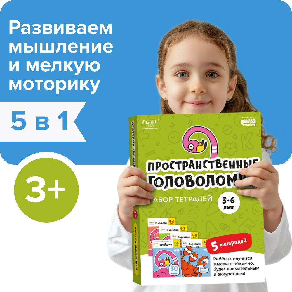 Набор тетрадей РЕШИ-ПИШИ УМ659 Пространственные головоломки 3-6 лет |  Пархоменко Сергей Валерьевич