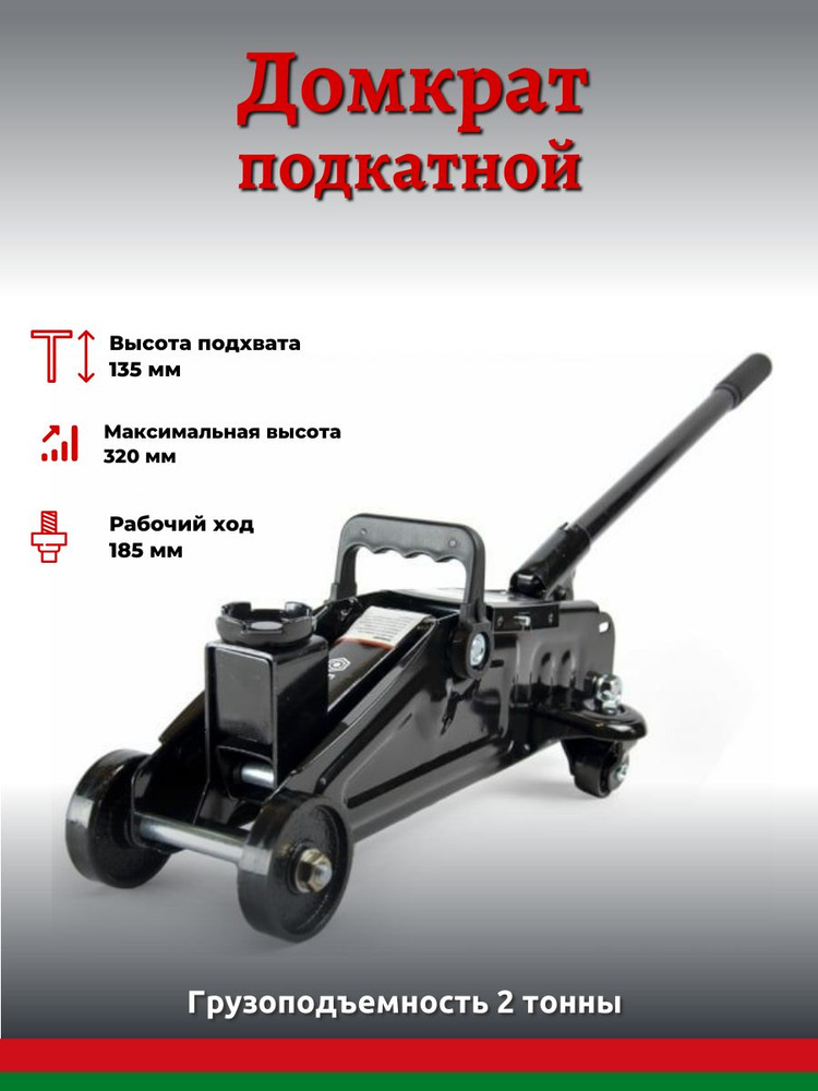 БелАК Домкрат автомобильный Подкатной, нагрузка до 2 т - купить с ...