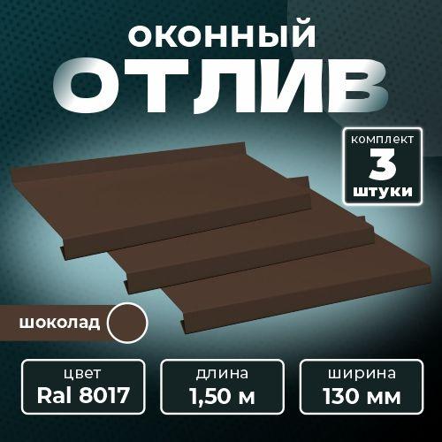 Оконный отлив 130х1500 мм RAL 8017 шоколад (3 шт.) #1