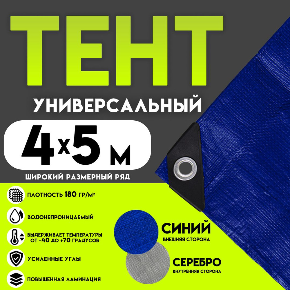 Тент универсальный и туристический с люверсами и уголками, размером 4*5 ...
