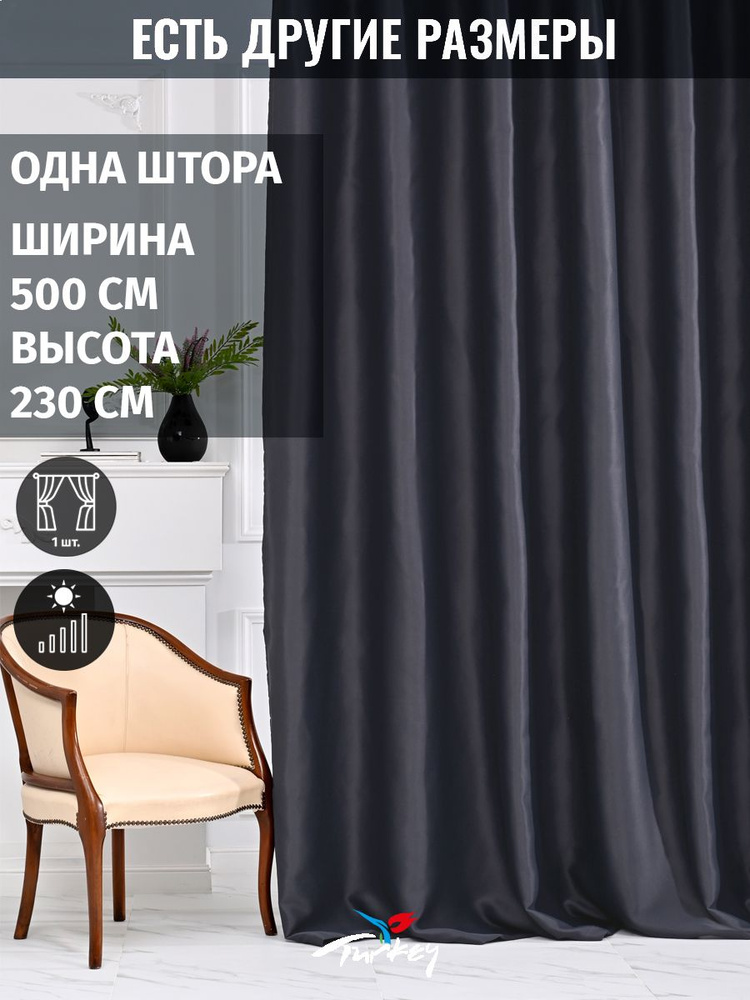 AMIR DECOR Штора 230х500см, темно-серый #1