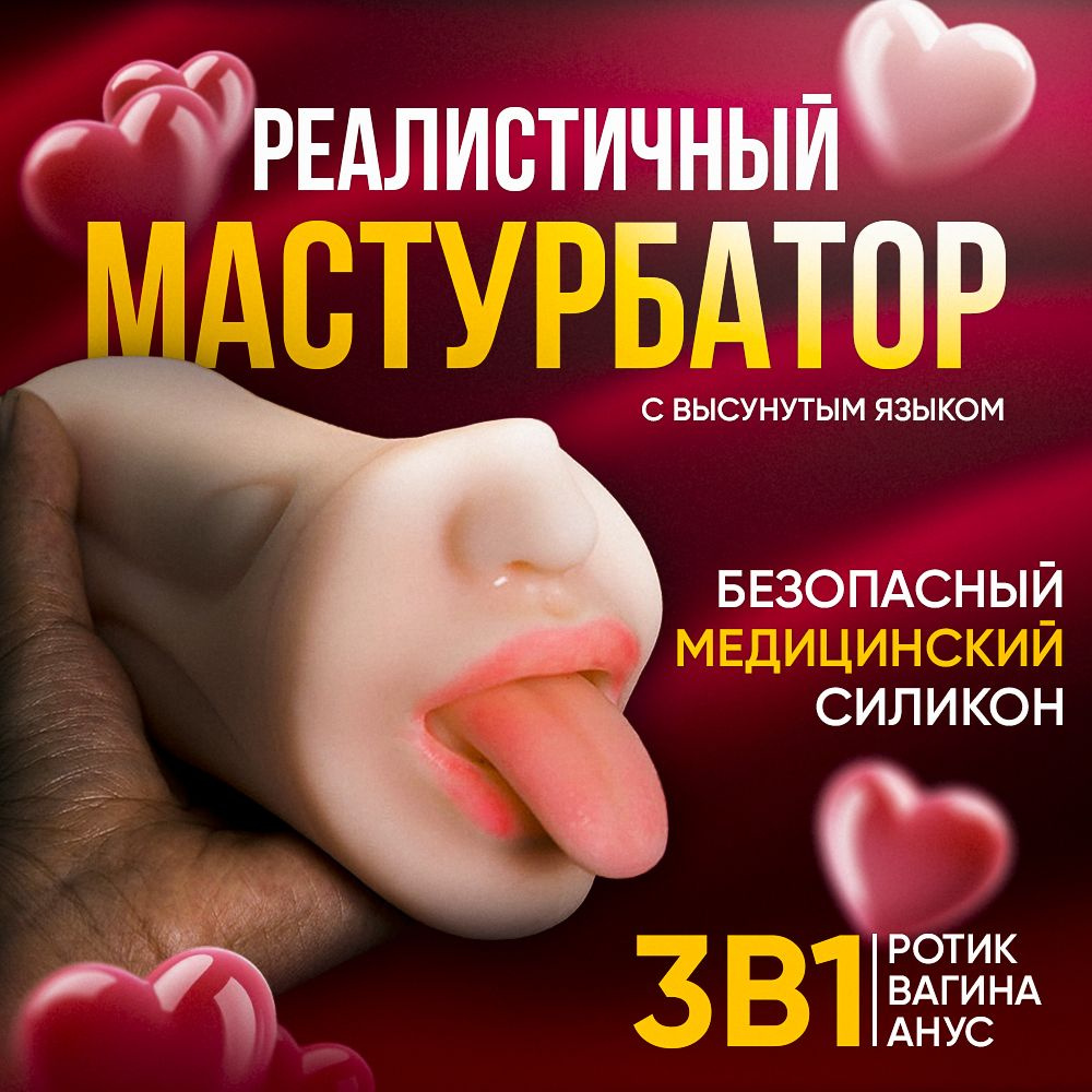 Мастурбатор мужской, 3в1, реалистичная вагина, рот, анус, секс игрушки для  мужчин, 18+, с высунутым языком - купить с доставкой по выгодным ценам в  интернет-магазине OZON (1486657263)