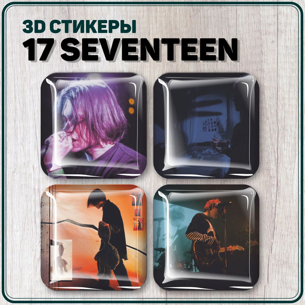 Наклейки на телефон 3D стикеры группа 17 SEVENTEEN - купить с доставкой по  выгодным ценам в интернет-магазине OZON (1486130363)