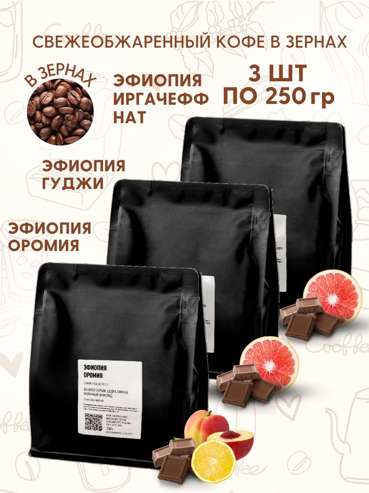 Набор кофе в зернах Эфиопия Иргачефф Нат, Гуджи, Оромия - купить с ...