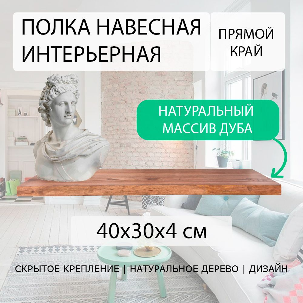 Полка парящая настенная навесная прямая 40х30 см 40 мм (подвесная) ровная с прямым краем деревянная из #1