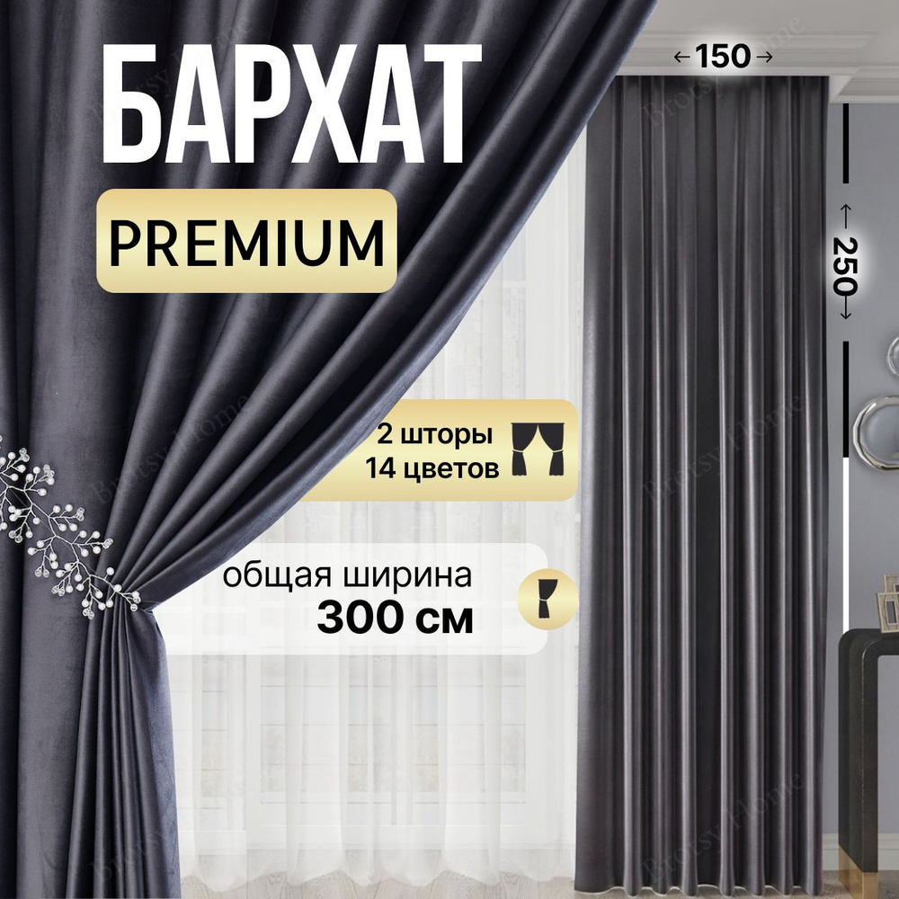 Комплект штор Brotsy Home Шторы Бархатные для гостиной и спальни ,  250х300см, Графитовый, Бархат купить по низкой цене с доставкой в  интернет-магазине OZON (1004615437)