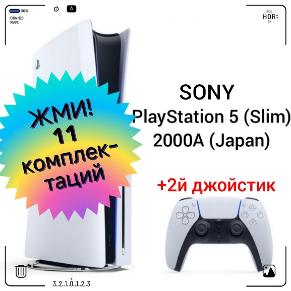 Игровая приставка Sony PlayStation 5 (Slim), с дисководом, 2000A (Japan) +  2й белый джойстик PS5 - купить с доставкой по выгодным ценам в  интернет-магазине OZON (1345067025)