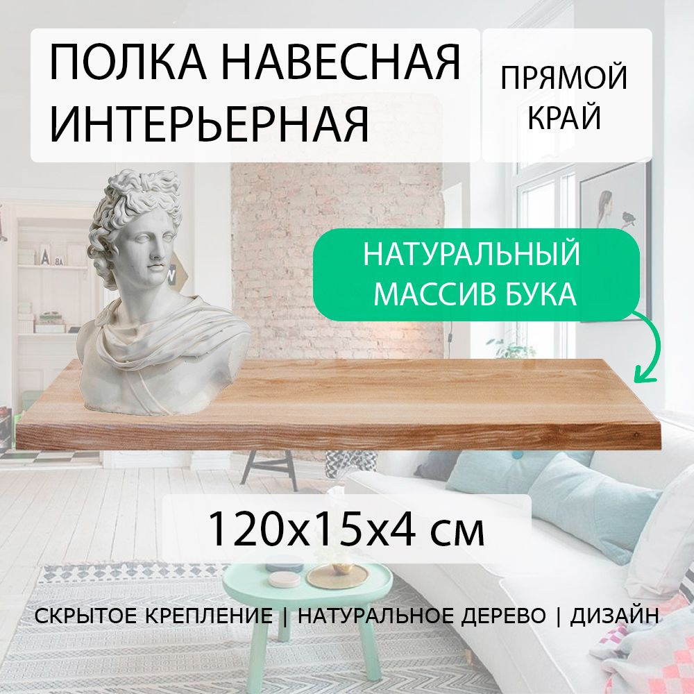 Полка настенная парящая навесная 120х15 см 40 мм (подвесная) прямая с прямым краем деревянная из СЛЭБА #1