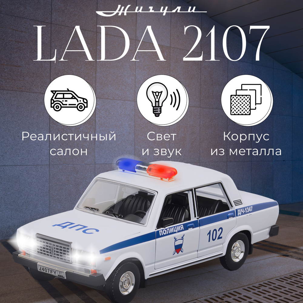 Машинка игрушечная ВАЗ 2107 ДПС, металлическая, 1:24 (белая) - купить с ...