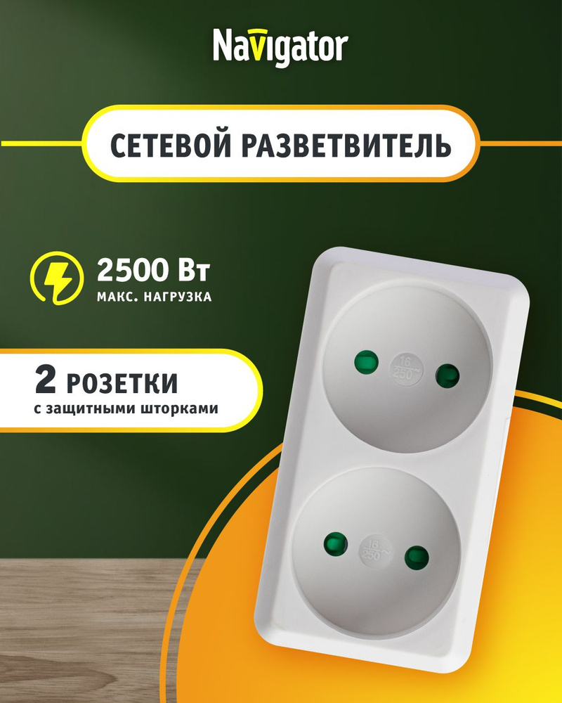 Двойник для розетки Navigator 94 671, 2 розетки, б/зазем., белый #1