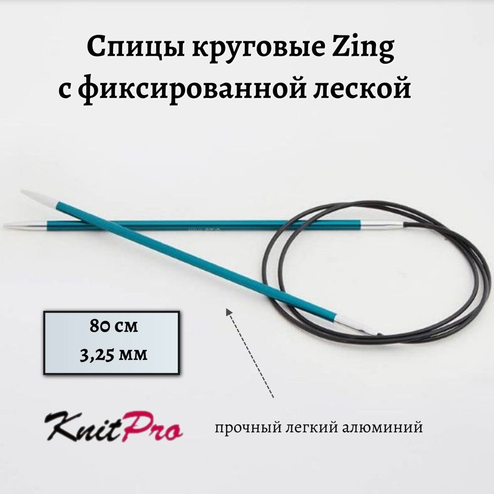 Спицы круговые Zing KnitPro, 80 см, 3.25 мм 47126 #1