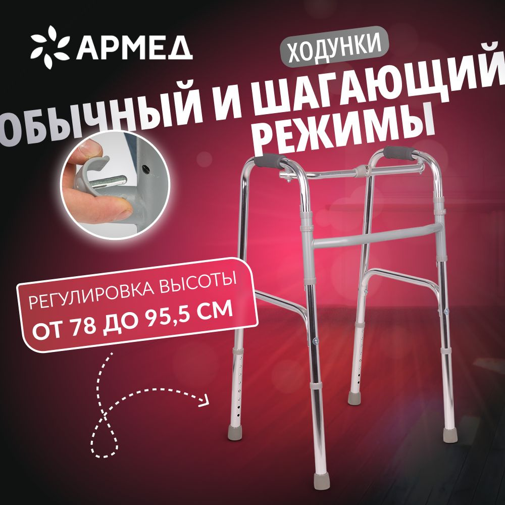 Ходунки шагающие Armed KR913L складные медицинские для ходьбы взрослых ...