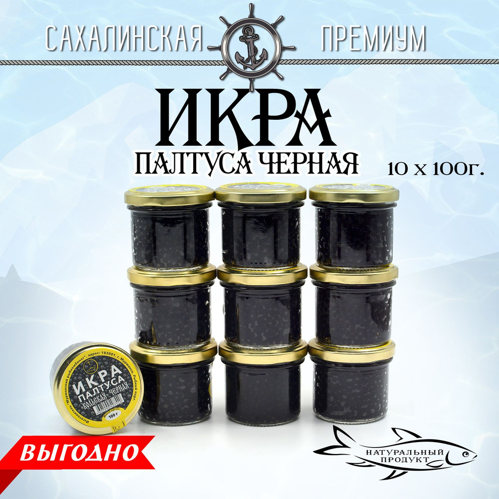 Икра палтуса Премиум "кольская" черная 100 г *10 штук стеклянной банке ...
