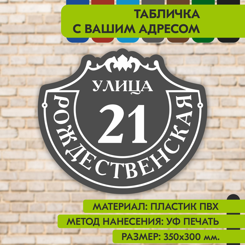 Адресная табличка на дом "Домовой знак" серая, 350х300 мм., из пластика, УФ печать не выгорает  #1