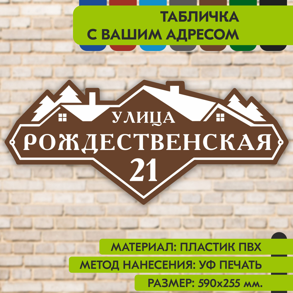 Адресная табличка на дом "Домовой знак" коричневая, 590х255 мм., из пластика, УФ печать не выгорает  #1