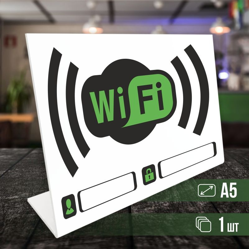 Табличка вай фай / Wi-Fi формата А5 горизонтальная 1 шт ПолиЦентр  #1