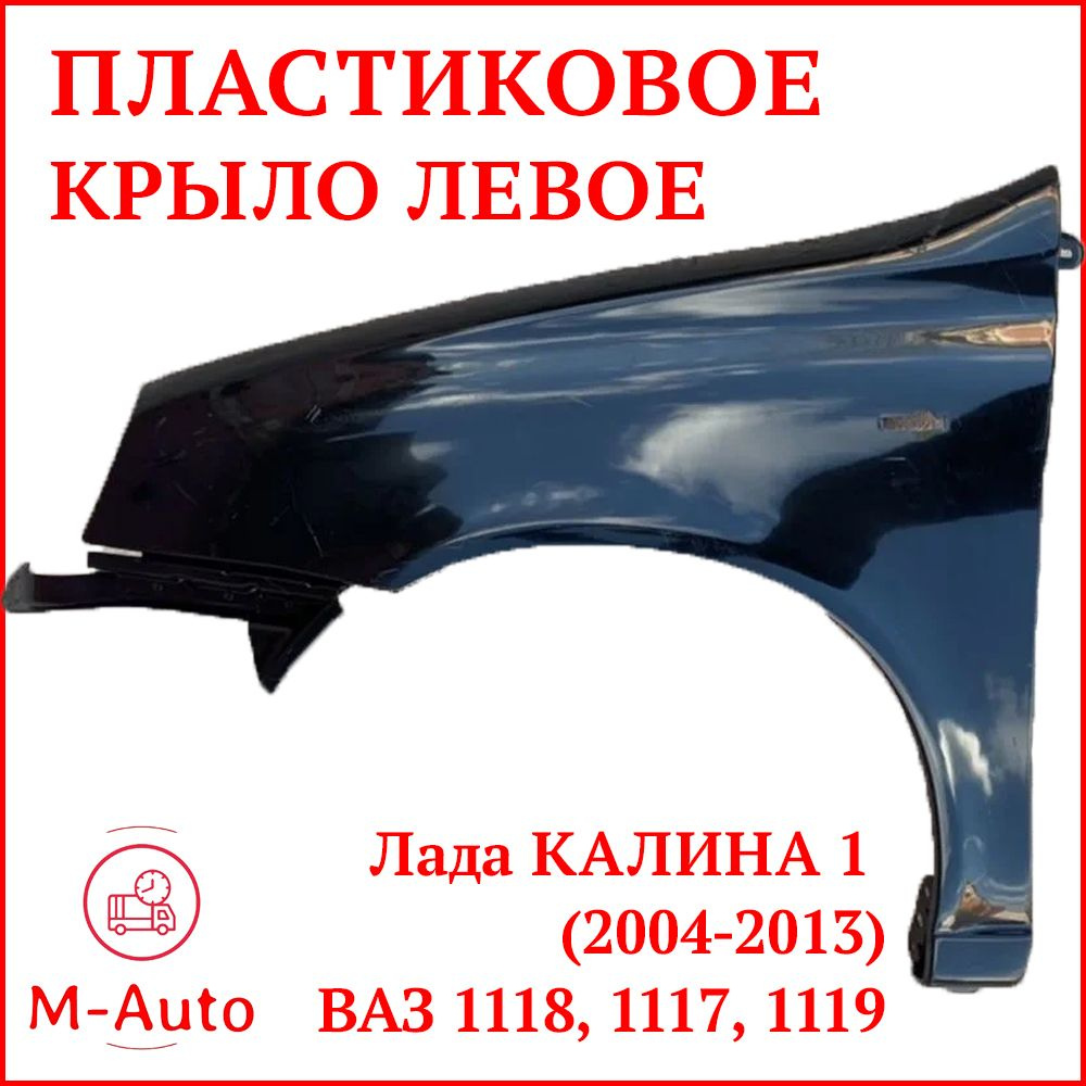 M-Auto Крыло для автомобиля, арт. Крыло переднее левое Лада Калина 1 ВАЗ  1118 1117 1119 ПЛАСТИКОВОЕ черное под ПОКРАСКУ Неокрашенное. Крыло переднее  левое LADA Kalina ВАЗ 1118 ВАЗ 1117 ВАЗ 1119 Седан