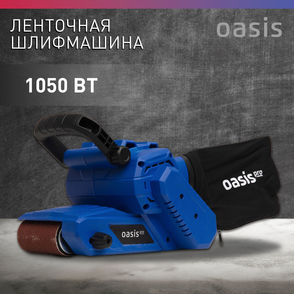 Шлифмашина ленточная сетевая Oasis GL-105 Pro, 1050 Вт, 76x533 мм