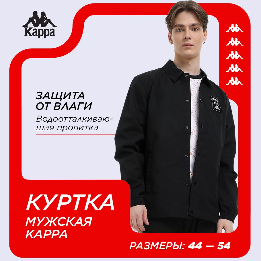 Куртка Kappa - купить с доставкой по выгодным ценам в интернет-магазине OZON  (1471820499)