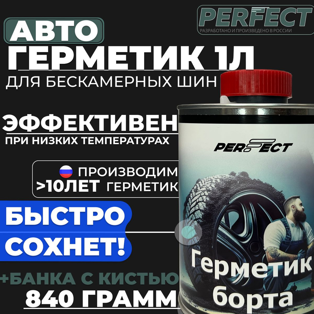 Герметик борта для бескамерных шин автомобильный, 1000 мл, Всесезонный ...