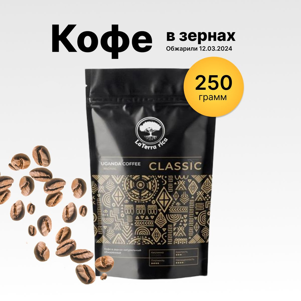 Кофе в зернах CLASSIC арабика, робуста Уганда свежая обжарка 250гр  #1