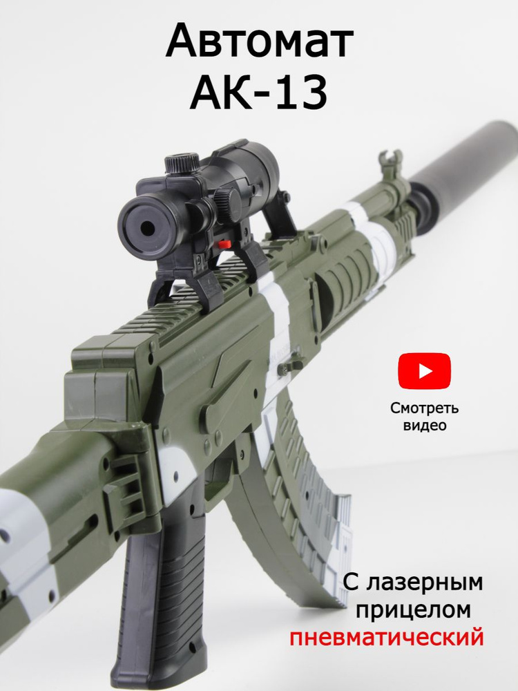 Автомат калашникова ак 13 игрушечный с пульками винтовка с прицелом ...