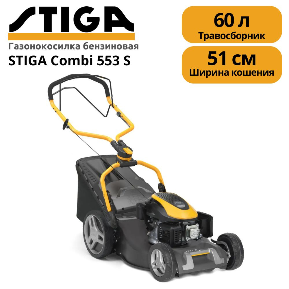 Газонокосилка бензиновая самоходная STIGA Combi 553 S #1