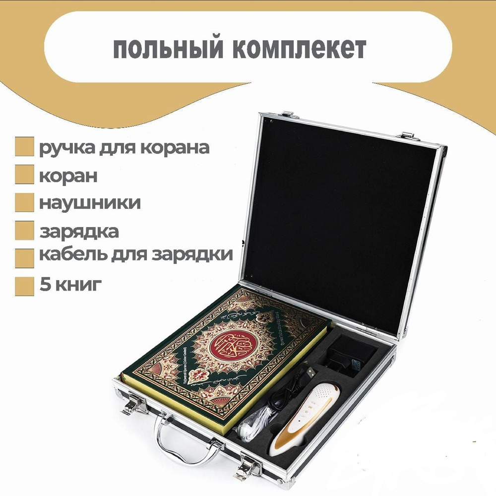Коран с электронной ручкой 6 в 1 - купить с доставкой по выгодным ценам ...