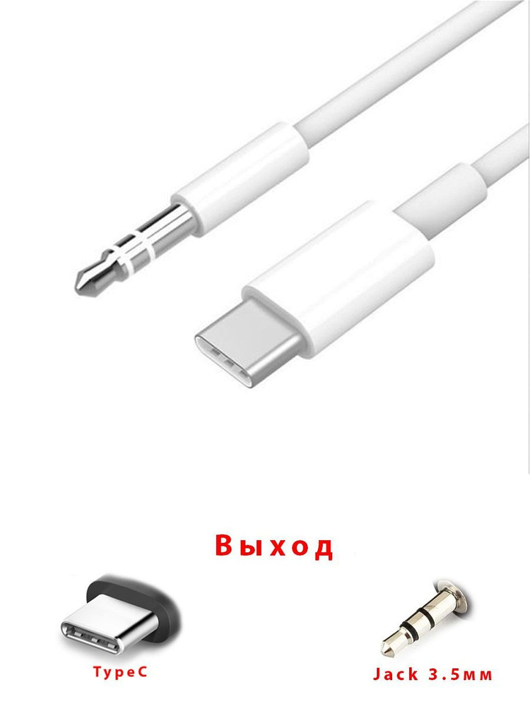 Кабель AUX в машину TYPE-C AUX mini jack 3.5 мм, переходник на Samsung ...