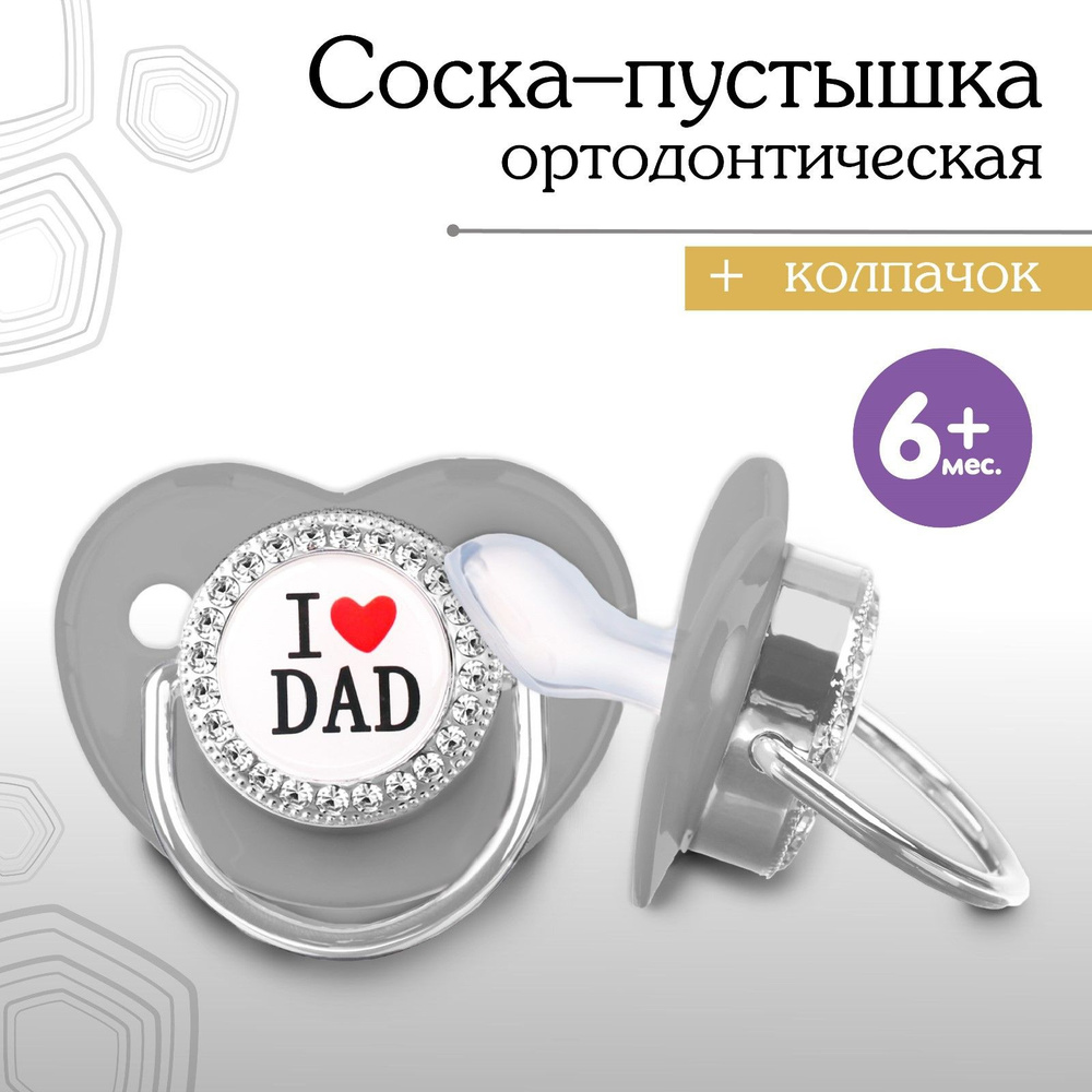 Соска - пустышка ортодонтическая I LOVE DAD, с колпачком, +6мес., белый/серебро, стразы #1