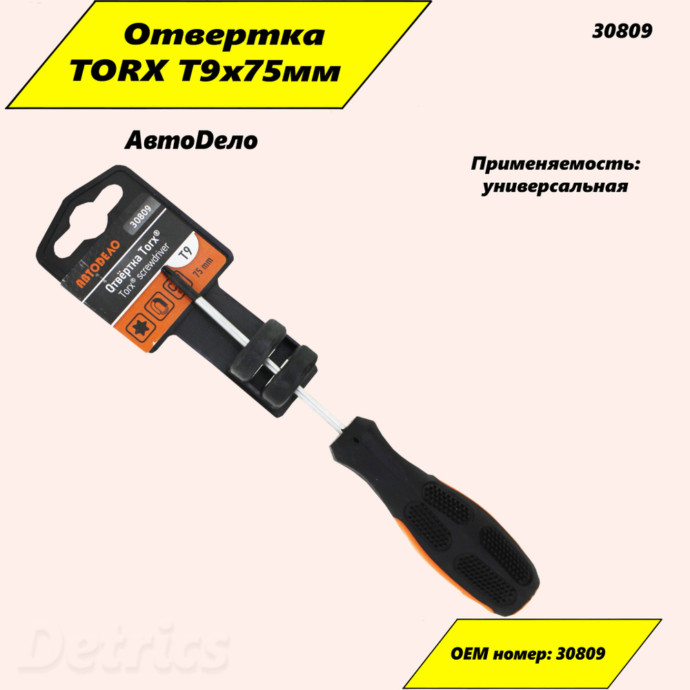 Отвертка TORX T9x75мм "АвтоDело". Артикул 30809 - купить в интернет ...