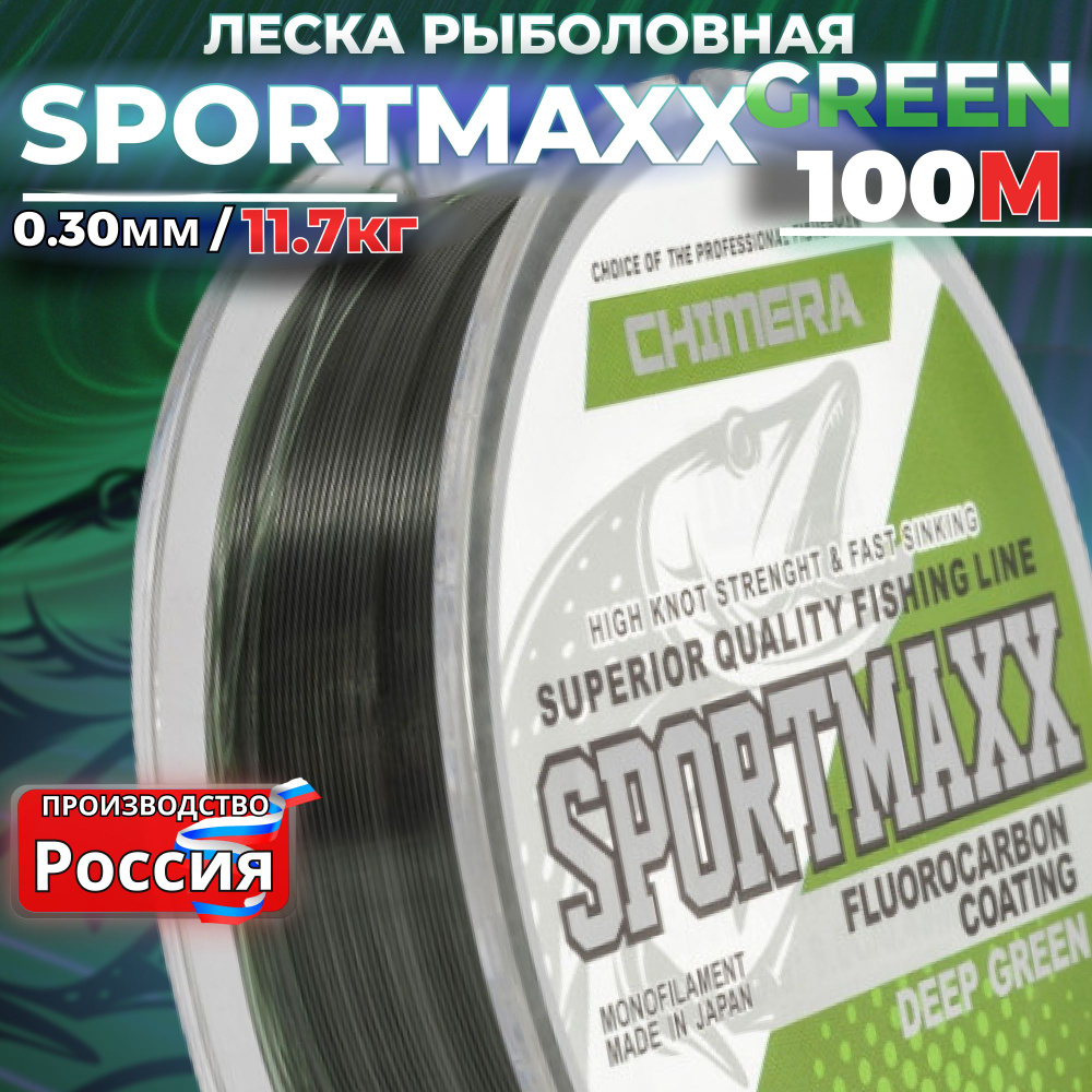 Леска рыболовная CHIMERA SPORTMAXX GREEN 100м 0.30мм для спиннинга на щуку  #1