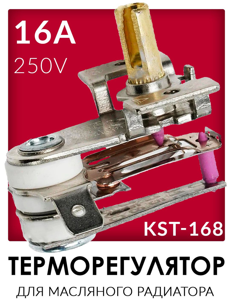 Термостат (терморегулятор) для масляного радиатора (металлический) 16А - 39CU050  #1